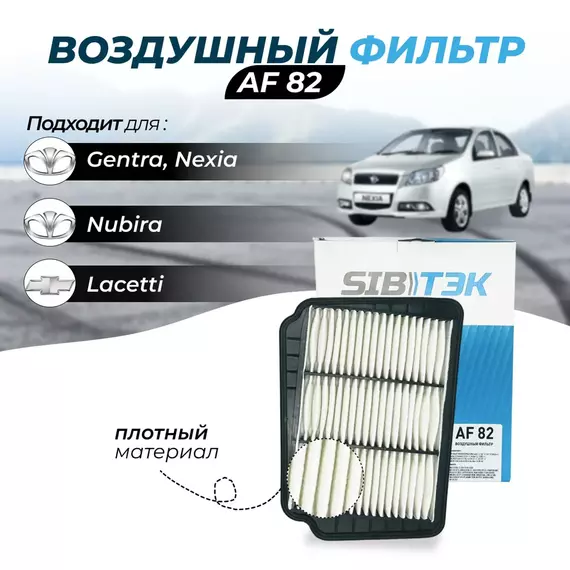 Фильтр воздушный Sibtek AF82 для CHEVROLET LACETTI Шевроле Лачетти DAEWOO Дэу GENTRA Джентра, NEXIA Нексия (1.6), NUBIRA 2 Нубира 2.