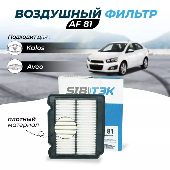 Фильтр воздушный Sibtek AF81 для CHEVROLET Aveo Шевроле авео, DAEWOO Kalos Дэу Калос