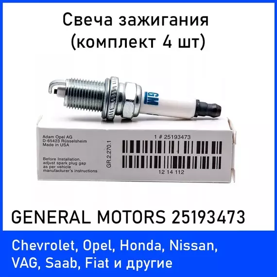 Свеча зажигания GENERAL MOTORS 25193473 (кмоплект 4 шт.)