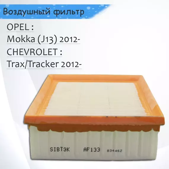 Фильтр воздушный Chevrolet Tracker, Opel Mokka/Mokka X J13 Sibtek AF01133