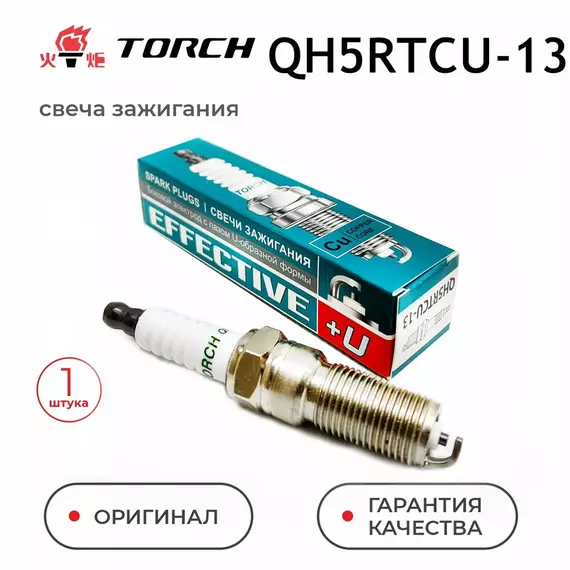 Свеча зажигания TORCH QH5RTCU-13 для FORD CHEVROLET MAZDA OPEL VOLVO SUZUKI FOCUS C-MAX FIESTA FUSION MONDEO GALAXY CAPTIVA VECTRA ZAFIRA ASTRA GRAND VITARA ESCUDO TRIBUTE CX-9 S40 25мм. M14x1,25