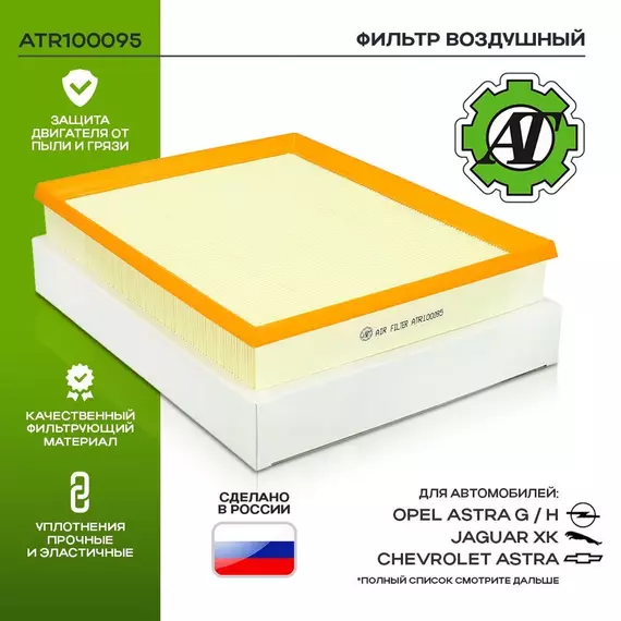 Фильтр воздушный AT для Opel ASTRA G / H, Chevrolet