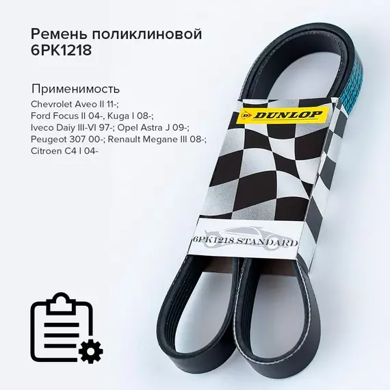 Ремень поликлиновой 6PK1218 Chevrolet Aveo II 11-; Ford Focus II 04-, Kuga I 08-; Iveco Daiy III-VI 97-; Opel Astra J 09-; Peugeot 307 00-; Renault Megane III 08-; Citroen C4 I 04- - Dunlop арт. 6PK1218
