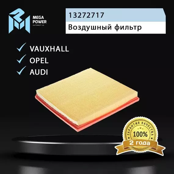 Фильтр воздушный для а/м CHEVROLET Cruze (09-) MEGAPOWER