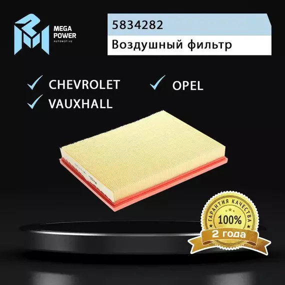Фильтр воздушный для а/м OPEL Astra G,H,Zafira B CHEVROLET ASTRA VAUXHALL AGILAI MEGAPOWER