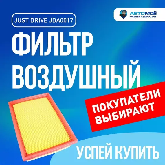 Фильтр воздушный JDA0017 Just Drive для Chevrolet Aveo, Cobalt / Воздушный фильтр Джаст Драйв для Шевроле Авео, Кобальт