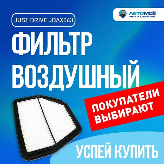 Фильтр воздушный JDAX063 Just Drive для Chevrolet Captiva, Opel Antara / Воздушный фильтр Джаст Драйв для Шевроле Каптива, Опель Антара