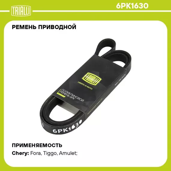 Ремень приводной для автомобилей ГАЗ 3302 Газель/2217 Соболь 560 Steyr c ГУР; Chery Amulet A15 03 /Tiggo T11 06 /Fora A21 06 6PK1630 TRIALLI