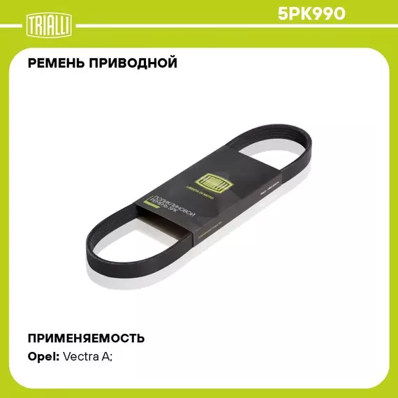 Ремень приводной для автомобилей Opel Vectra A (88 ) 1.6i (5PK990) TRIALLI
