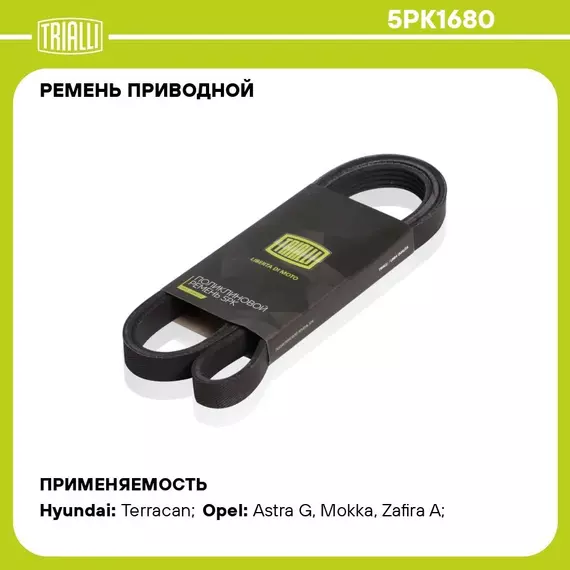 Ремень приводной для автомобилей Opel Astra G (98 ) 2.0i (5PK1680) TRIALLI