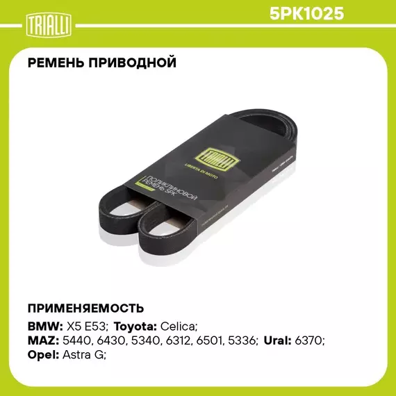 Ремень приводной для автомобилей МАЗ/Урал (дв. ЯМЗ 650)/BMW X5 (E53) (99 ) 4.4i генератора (5PK1025) TRIALLI