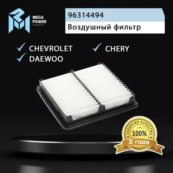 Фильтр воздушный для а/м DAEWOO Matiz (98-) (0.8/1.0) CHEVROLET Spark CHERY QQ MEGAPOWER