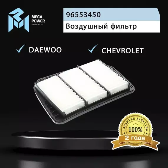 Фильтр воздушный для а/м DAEWOO Nubira CHEVROLET Lacetti MEGAPOWER