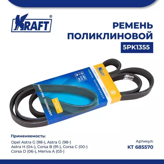 Ремень поликлиновой 5PK1355 для а/м Opel Astra G/Опель Астра Джи, Opel Astra H/Опель Астра Н, Opel Corsa B/Опель Корса Б, Opel Corsa C/Опель Корса С, Opel Corsa D/Опель Корса Д, Opel Meriva A/Опель Мерива А, KRAFT, KT 685570