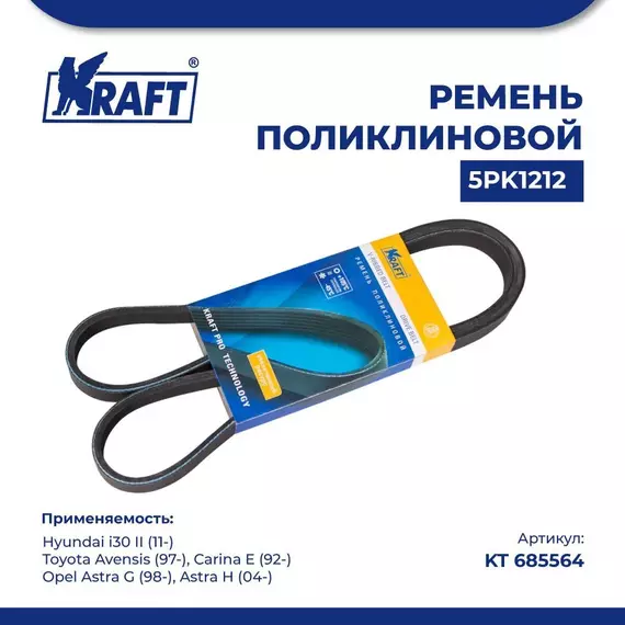 Ремень поликлиновой 5PK1212 для а/м Hyundai i30 II/Хендай i30 2 поколение (с 11), Toyota Avensis/Тойота Авентис (с 97), Toyota Carina E/Тойота Карина Е (с 92), Opel Astra G/Опель Астра Джи (с 98), Opel Astra H/Опель Астра Аш (с 04), KRAFT, KT 685564