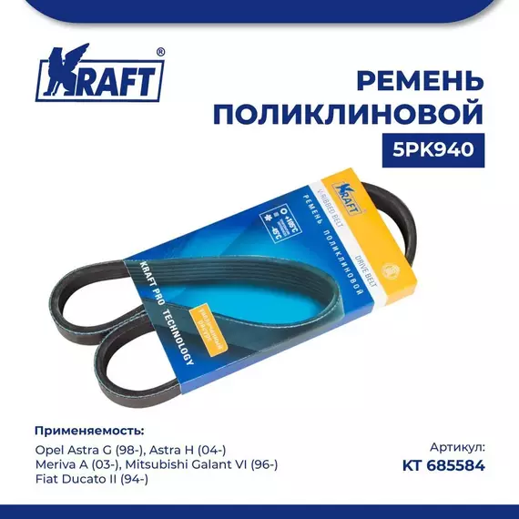 Ремень поликлиновой 5PK940 для а/м Opel Astra G/Опель Астра Джи, Opel Astra H/Опель Астра Н, Opel Meriva A/Опель Мерива А, Mitsubishi Galant VI/Митсубиси Галант, Fiat Ducato II/Фиат Дукато, KRAFT, KT 685584