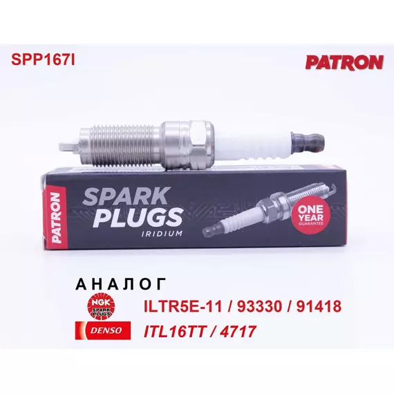 Свеча зажигания иридий, 1 шт. PATRON SPP167I (аналог NGK ILTR5E-11 / 93330 / 91418 и GENERAL MOTORS 12625058 / 12627160) для CADILLAC Escalade 15- CHEVROLET Tahoe 15-, Corvette 14-