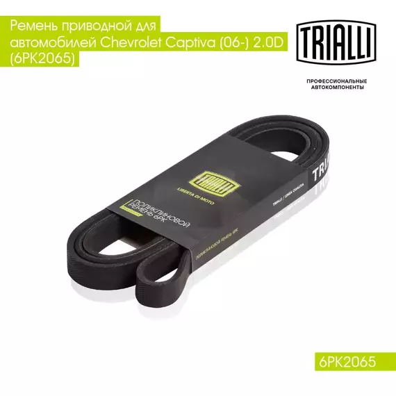 Ремень приводной для автомобилей VW Transporter T4 (90 ) 2.5i/2.5d/Chevrolet Captiva (06 ) 2.0d (6PK2065) TRIALLI