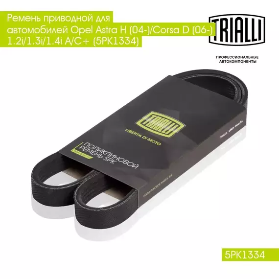 Ремень приводной для автомобилей Opel Astra H (04 )/Corsa D (06 ) 1.2i/1.3i/1.4i A/C+ (5PK1334) TRIALLI