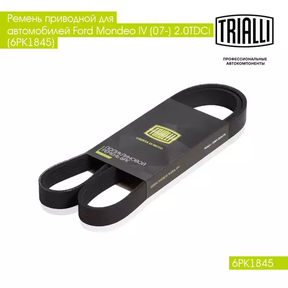Ремень приводной для автомобилей Ford Mondeo IV (07 ) 2.0TDCi (6PK1845) TRIALLI