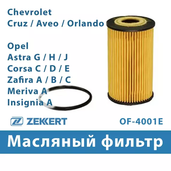 Фильтр масляный на Chevrolet Cruze Aveo Orlando / Opel Astra Zafira Mokka Corsa Meriva Insignia / Шевроле Орландо Круз Авео Опель Астра Мокка Зафира Корса Мерива OF4001E Zekkert
