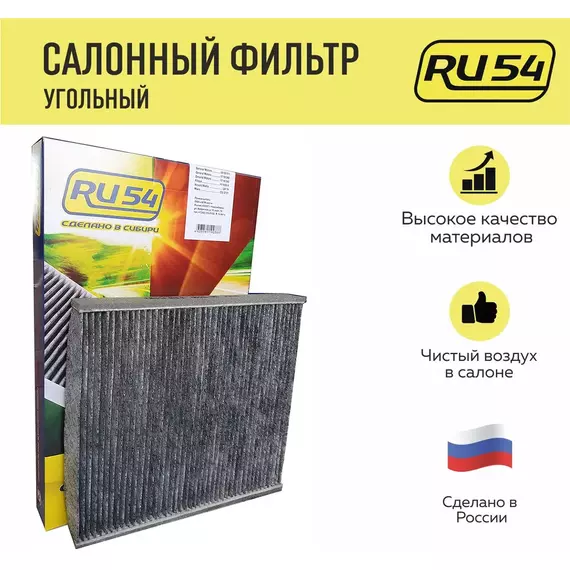 Салонный фильтр угольный RU54 для OPEL Zafira A, Zafira B.