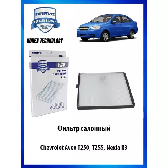 Фильтр салонный Aveo T250, T255, Nexia R3