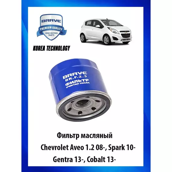 Фильтр масляный Aveo 1.2 08-, Spark 10-, Gentra 13-, Cobalt 13-