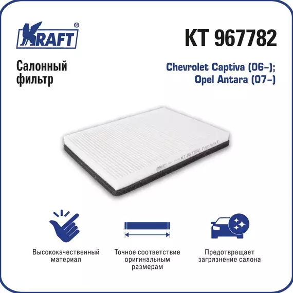 Фильтр салонный Chevrolet Captiva 06- / Opel Antara 07- KRAFT KT 967782