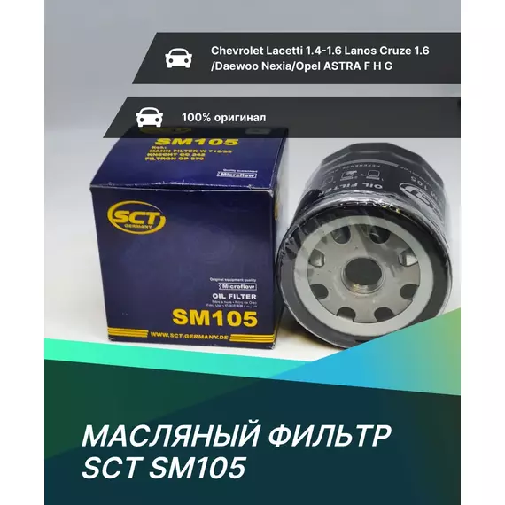 Фильтр масляный SCT SM105 для Chevrolet Lacetti 1.4-1.6 Lanos Cruze 1.6 /Daewoo Nexia/Opel ASTRA F H G ;VECTRA A B C