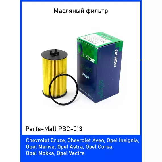 Фильтр масляный Parts Mall PBC-013 для Шевроле Круз, Авео, Опел Астра (Chevrolet Cruze, Opel Astra H, J)