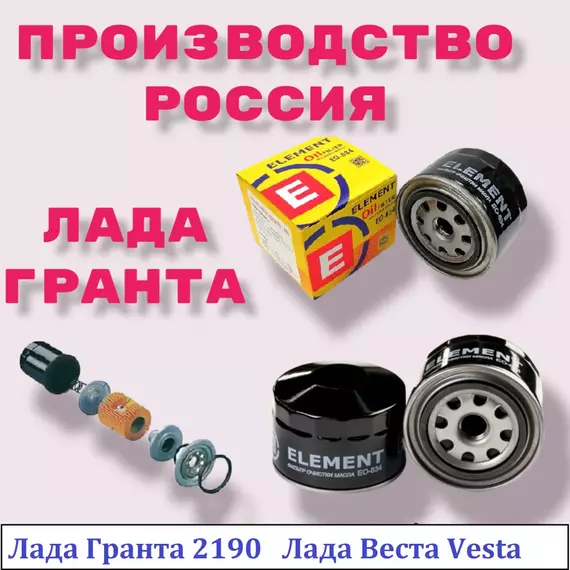 Фильтр масляный Лада Гранта 1.6 Лада Веста  Vesta 1.6