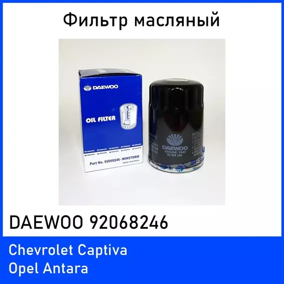 Фильтр Масляный DAEWOO 92068246 Opel Antara, Chevrolet Captiva 3.2