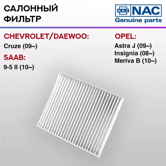 Фильтр салонный NAC-7740-ST CHEVROLET Cruse