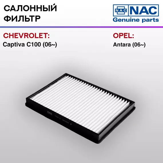 Фильтр салонный NAC CHEVROLET: CAPTIVA C100