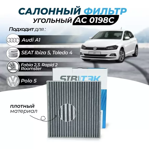 Фильтр салонный угольный Sibtek AC0198C для SKODA Fabia 2 Шкода фабия 2, Fabia 3 Фабиа 3, Rapid 2 Рапид 2, Roomster Румстер, VOLKSWAGEN Polo 5 Фольксваген поло 5
