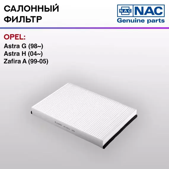 Фильтр салонный NAC-77321-ST OPEL: Astra G