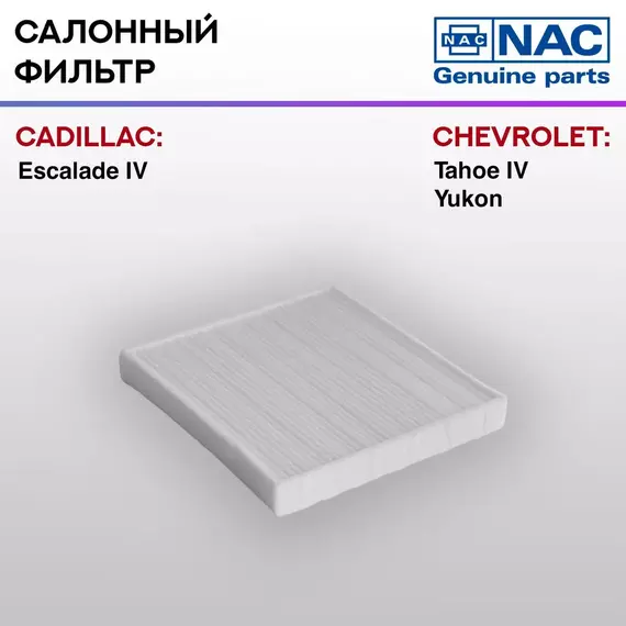 Фильтр салонный NAC-77373-ST Cadillac Escalade IV