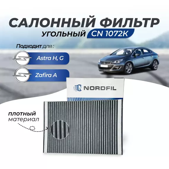 Фильтр салонный угольный Nordfil CN1072K для Opel Astra G/H, Zafira A, на Опель Астра / на Опель Зафира