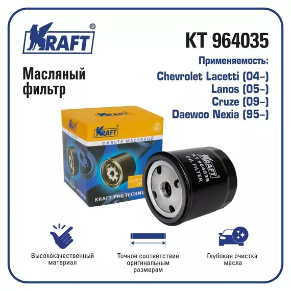 Фильтр масляный для а/м Chevrolet Lacetti (04-), Lanos (05-), Cruze (09-) / Daewoo Nexia (95-)/ KRAFT / KT 964035