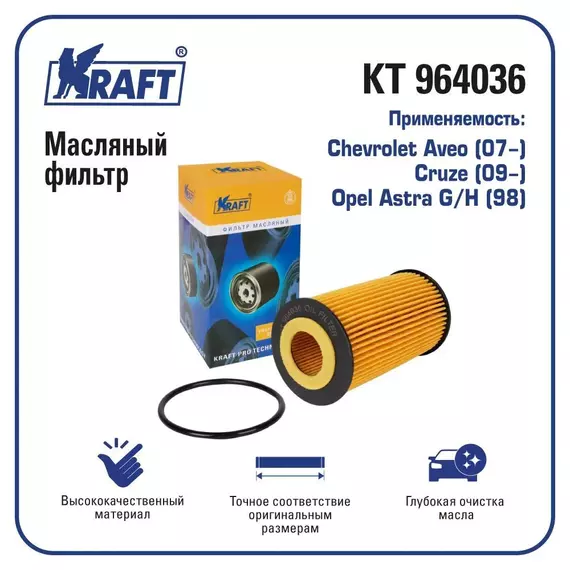 Фильтр масляный для а/м Chevrolet Aveo (07-), Cruze (09-) / Opel Astra G/H (98)/ KRAFT / KT 964036