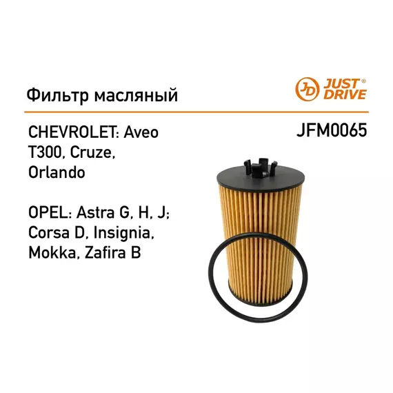 Фильтр масляный для (OPEL Astra G,H,J Corsa C,D, Insignia; CHEVROLET Aveo T300, Cruze) JUST DRIVE JFM0065