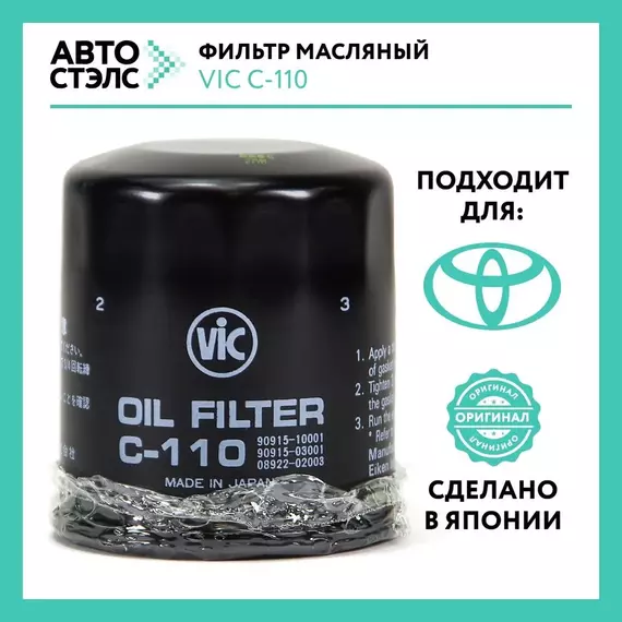 Фильтр масляный VIC C-110 TOYOTA Auris Avensis Camry Corolla Harrier Prius Rav 4 Yaris