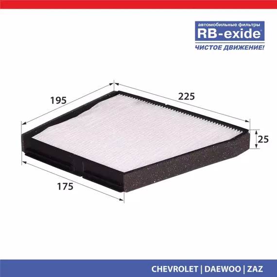 Фильтр салонный RB-exide AC-0521E Chevrolet Daewoo Zaz