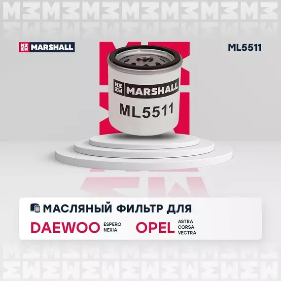 Фильтр масляный Daewoo Espero 91- Nexia 95- Opel Astra F G H 91- Corsa A B C 82- Vectra A B C 88- /кросс-номер MANN W 71275 /OEM 96879797 95509857