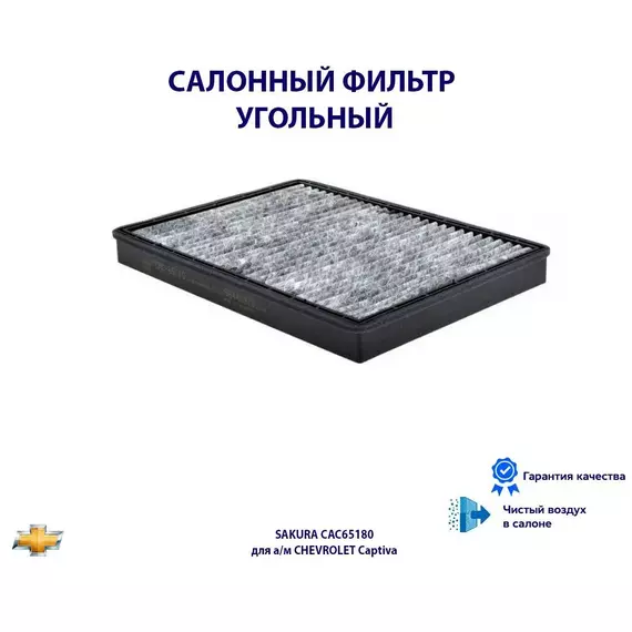 Фильтр салонный угольный SAKURA CAC65180 для а/м CHEVROLET Captiva