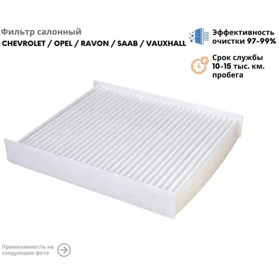 Фильтр салонный CHEVROLET (шевроле) / OPEL (опель)/RAVON CADILLAC КАДИЛЛАК DAEWOO ДЭУ VAUXHALL