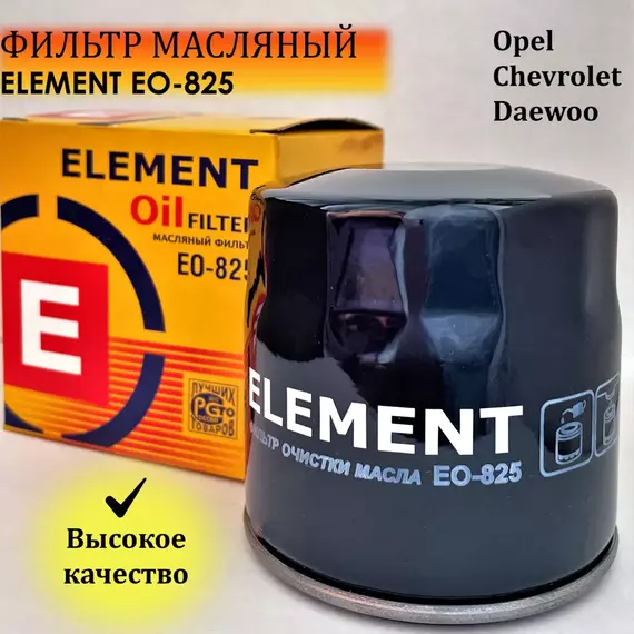 Фильтр масляный для Шевроле Лачетти, Авео, Круз, Ланос, Опель Астра, Дэу Нексия, масляный фильтр Chevrolet Lacetti, Cruze