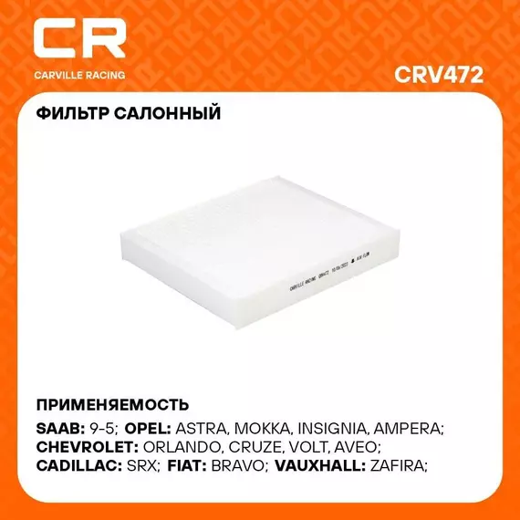 Фильтр салонный для автомобилей CADILLAC CHEVROLET OPEL SAAB VAUXHALL / Кадиллак Шевроле Опель Сааб Воксхолл, частичный фильтр CARVILLE RACING CRV472