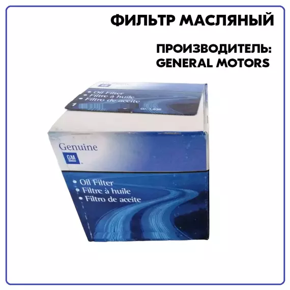 Фильтр масляный для OPEL AGILA,ASTRA H/C,MERIVA,VECTRA,ZAFIRA 1.0-1.8L 2007 >, артикул 96320614, производитель General Motors